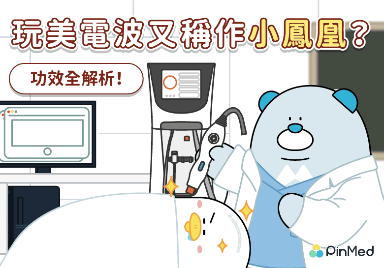 韓國「玩美電波」登陸台灣！電波拉皮新方式，和鳳凰電波又差在哪？