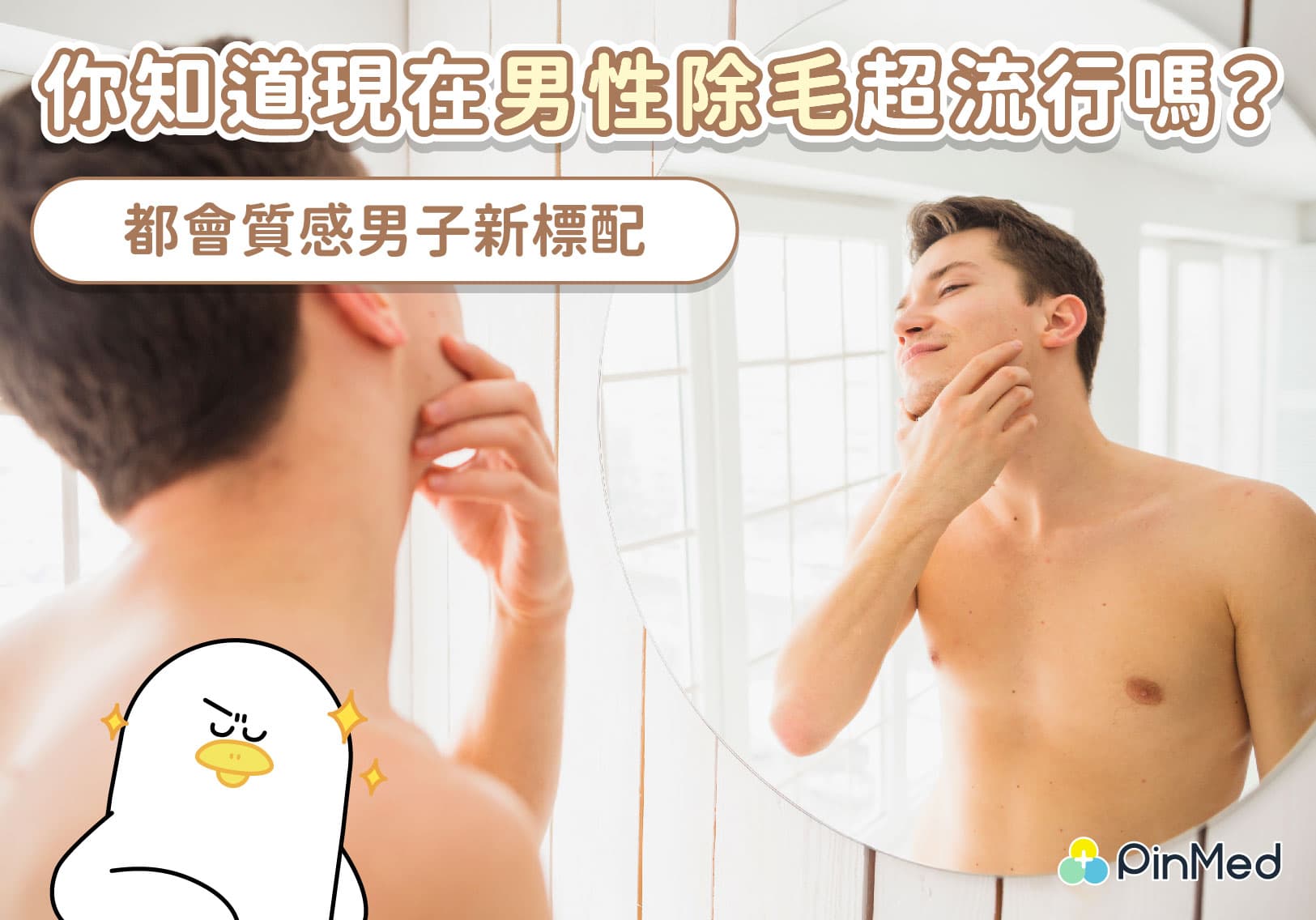 男性除毛已成潮流，私密處也是熱門部位！這4大好處親身試過才知道