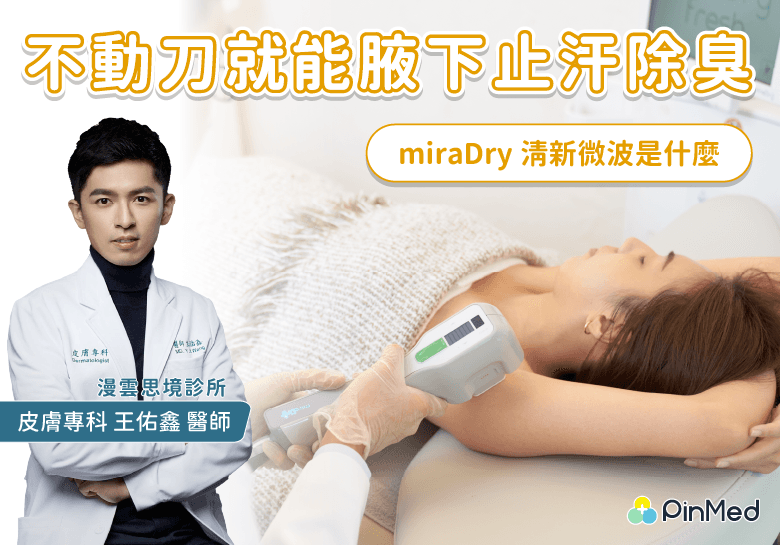 miraDry清新微波
