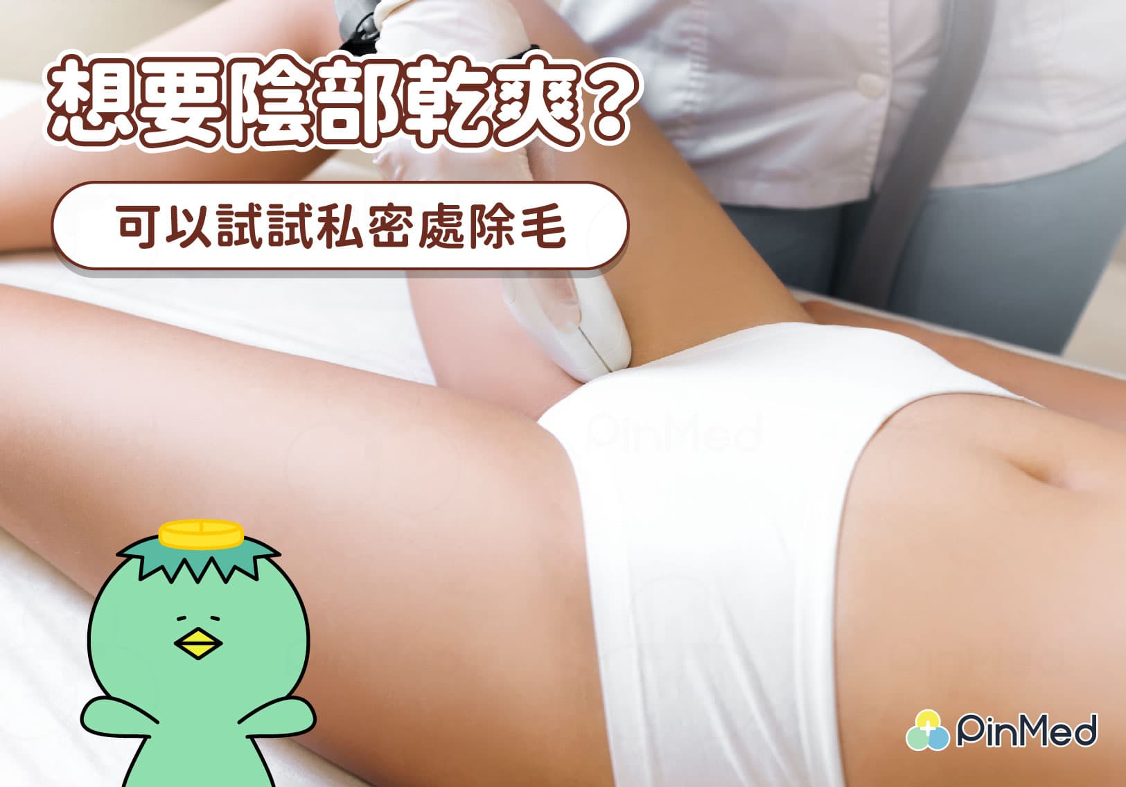 私密處除毛最全指南！教你5種除毛方式，夏天穿比基尼也不怕！
