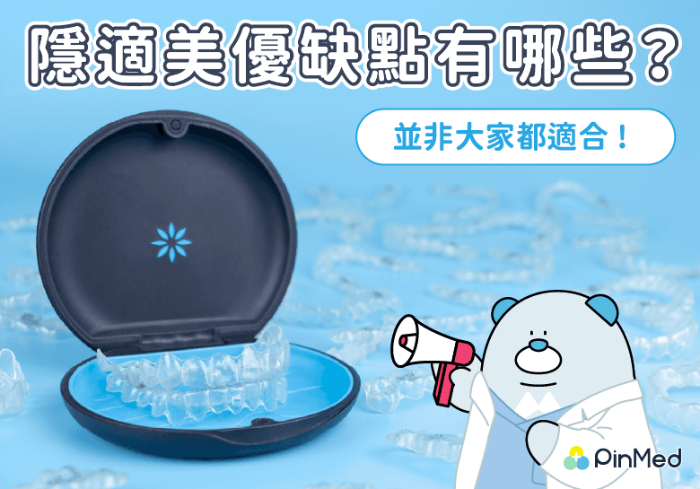 隱適美優缺點有哪些？並非大家都適合