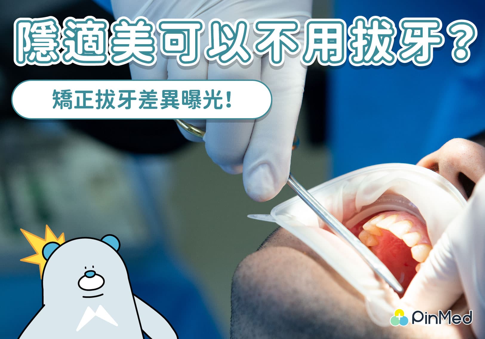 隱適美拔牙